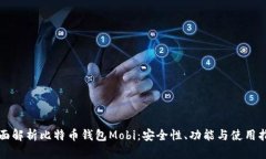 全面解析比特币钱包Mobi：