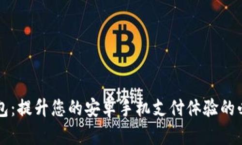 小狐钱包：提升您的安卓手机支付体验的必备应用