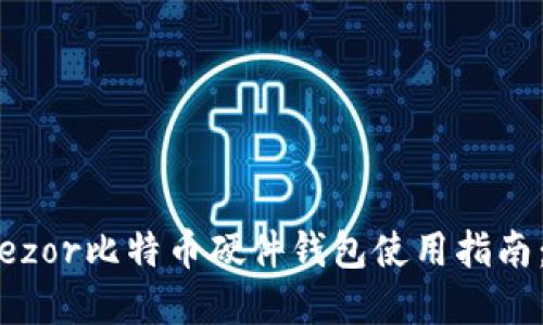 全方位掌握Trezor比特币硬件钱包使用指南：从入门到精通