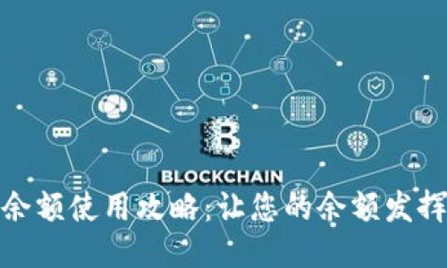 小狐钱包余额使用攻略：让您的余额发挥最大价值