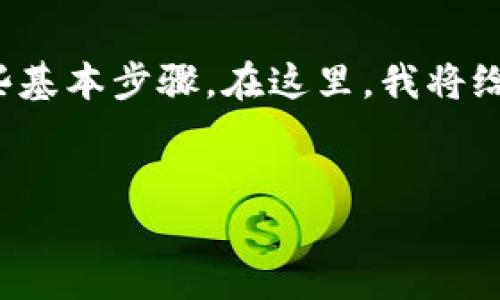 将 CORE 币转入小狐钱包是一个简单的过程，需要你了解一些基本步骤。在这里，我将给出一个详细的指南，并回答可能的问题，帮助你顺利完成转账。


如何将CORE币成功转入小狐钱包