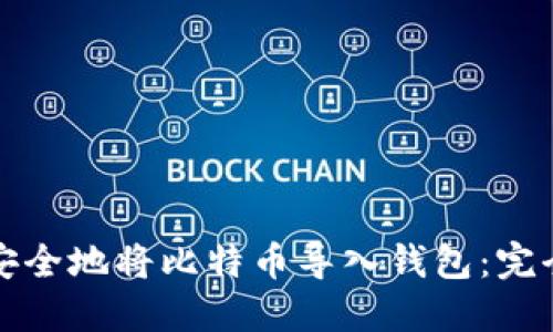 如何安全地将比特币导入钱包：完全指南