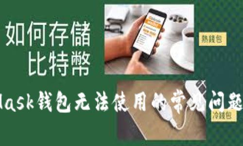 解决MetaMask钱包无法使用的常见问题与解决方案