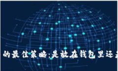 持有SHIB币的最佳策略：是