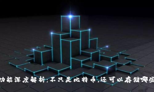 USDT钱包功能深度解析：不只是比特币，还可以存储哪些数字资产？