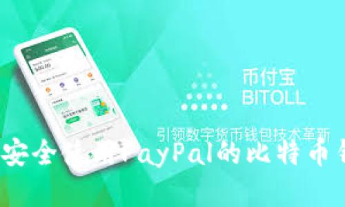 如何安全使用PayPal的比特币钱包？