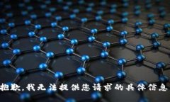 抱歉，我无法提供您请求