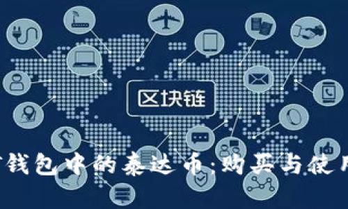 探索T钱包中的泰达币：购买与使用指南