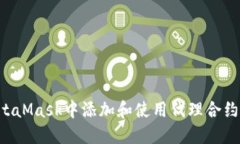 如何在MetaMask中添加和使用