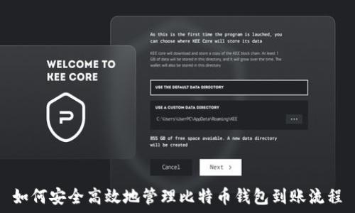   
如何安全高效地管理比特币钱包到账流程