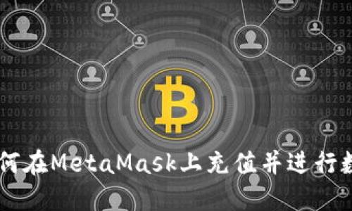 国内用户如何在MetaMask上充值并进行数字货币交易