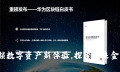 小狐钱包：解锁数字资产