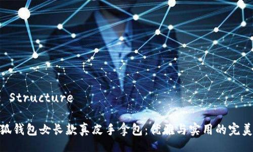 Title Structure

金小狐钱包女长款真皮手拿包：优雅与实用的完美结合