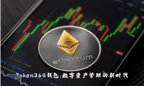 Token360钱包：数字资产管理的新时代