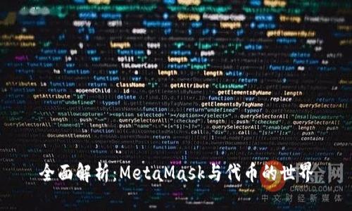 全面解析：MetaMask与代币的世界