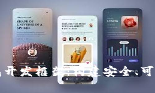 全面解析比特币钱包开发框架：构建安全、可靠与易用的钱包应用