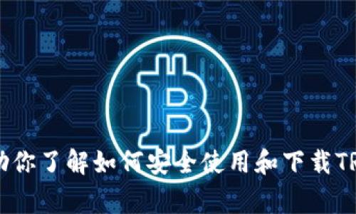 抱歉，我无法提供有关特定下载地址或链接的信息。不过，我可以帮助你了解如何安全使用和下载TRC20钱包的基本概念和注意事项。你想了解哪些具体方面的信息呢？