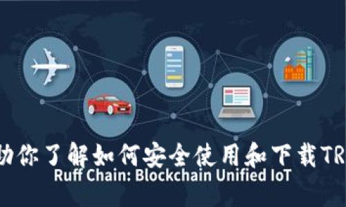 抱歉，我无法提供有关特定下载地址或链接的信息。不过，我可以帮助你了解如何安全使用和下载TRC20钱包的基本概念和注意事项。你想了解哪些具体方面的信息呢？