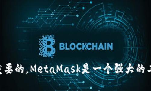   如何通过MetaMask轻松充值以太坊(ETH) / 
 guanjianci MetaMask, ETH, 加密货币充值 /guanjianci 

MetaMask是一款流行的以太坊钱包和浏览器扩展，它使用户可以方便地与以太坊区块链进行交互，管理加密货币，以及与去中心化应用(DApps)进行互动。尽管MetaMask为用户提供了众多便利，但对于新用户而言，如何为MetaMask充值以太坊(ETH)可能会感到困惑。在本文中，我们将详细介绍如何通过MetaMask轻松地充值ETH，包括不同的方法和步骤，还将解答一些与这个主题相关的问题，帮助用户更好地理解如何使用MetaMask。

什么是MetaMask？
MetaMask是一个以太坊数字钱包，它的主要功能是允许用户安全地存储、管理他们的以太坊资产、Tokens，以及与基于以太坊的去中心化应用程序(DApp)进行交互。MetaMask通过浏览器扩展或移动应用程序提供服务，让用户能够通过其简洁的界面方便地操作，以太坊交易和资产管理。用户可以轻松创建和恢复钱包，生成以太坊地址，发送和接收ETH及Token，并与DApp进行交互。

如何在MetaMask中充值ETH？
充值ETH到MetaMask有几种不同的方法，下面我们将详细列出每种方法。

h4方法一：通过交易所充值/h4
这是最常用的一种方式。用户需要在一个加密货币交易所（如Coinbase、Binance或Huobi）购买ETH，然后将这些ETH转移到自己的MetaMask地址。以下是具体步骤：
ol
    li创建一个加密货币交易所账户并完成身份验证。/li
    li用法定货币（如美元、人民币等）购买ETH。/li
    li在MetaMask中找到你的以太坊钱包地址。点击MetaMask图标，选择“账户1”下的以太坊地址以进行复制。/li
    li回到交易所的界面，选择“提币”或“提款”，将你购买的ETH发送到你复制的MetaMask钱包地址。/li
    li确认交易，无误后提交，等一段时间后就能看到ETH到账。/li
/ol

h4方法二：通过信用卡/借记卡购买ETH/h4
另一个便捷的方法是通过信用卡或借记卡直接在MetaMask中购买ETH。MetaMask与一些第三方服务（如Wyre和MoonPay）合作，用户可以直接在工具内用银行卡购买ETH。步骤如下：
ol
    li在MetaMask中选择“购买”选项。/li
    li选择支持的支付服务。/li
    li输入要购买的ETH数量，并选择支付方式。/li
    li按照提示完成支付流程，稍后会收到ETH到账的确认。/li
/ol

h4方法三：通过P2P交易充值/h4
用户也可以选择通过P2P（点对点）交易平台与他人直接交易，购买ETH。这种方式通常适用于那些希望绕过传统交易所的用户。
ol
    li在P2P交易平台（如LocalBitcoins和Paxful）上创建账户。/li
    li寻找卖家，并与其联系供谈判价格。/li
    li完成交易后，确保卖家将ETH充值到你的MetaMask地址。/li
/ol

如何确认ETH充值到账？
一旦你进行了ETH的充值，无论是通过交易所、信用卡购买还是P2P交易，你可以通过以下步骤确认ETH是否到账：
ol
    li打开MetaMask，查看你的资产是否更新。/li
    li你可以点击MetaMask中的“资产”标签，查看ETH余额。/li
    li如果ETH尚未显示，耐心等待，因为交易确认时间可能会受到网络拥堵等因素的影响。/li
/ol

常见问题解答

h4问题一：MetaMask充值ETH被拒绝该怎么办？/h4
如果你在充值ETH时遇到拒绝或未成功的交易，有几个可能的原因和解决方案：
ol
    li
        网络拥堵：以太坊网络有时会出现拥堵，导致交易确认延迟。在这种情况下，你可以查看以太坊的网络状态，并耐心等待。如果时间过长，可以选择取消交易（如果交易所允许），并重新发起。/li
    li
        手续费不足：在提交充值交易时，如果设置的矿工费用过低，可能会导致交易未被确认。确保你的矿工费用足够以符合预计的交易处理速度。/li
    li
        地址错误：检查你的MetaMask地址是否输入正确，确保没有错误的字符。如果错误输入，资金可能会丢失。/li
    li
        与客服联系：如果以上方式都无法解决问题，建议联系你所在交易所或P2P平台的客服寻求帮助。/li
/ol

h4问题二：MetaMask安全吗？/h4
关于MetaMask的安全性，这里有几个需要注意的要素：
ol
    li
        私钥安全：MetaMask会生成和保留你的私钥，这些私钥是控制钱包中资产的关键。确保将私钥信息安全存储，避免泄露。如果他人获得了你的私钥，可能会导致资产丢失。/li
    li
        备份助记词：创建钱包时MetaMask会提供一组助记词，用于恢复钱包。妥善保存这些助记词，如果丢失，可能无法恢复钱包。/li
    li
        警惕钓鱼网站：使用MetaMask时要谨慎，确保访问的都是官方渠道，避免被钓鱼网站伪装以盗取信息。/li
    li
        定期更新：保持MetaMask及浏览器的更新，及时获取最新的安全补丁和功能。/li
/ol

h4问题三：如何提高MetaMask的网络速度？/h4
有时用户可能会希望加快MetaMask交易的处理速度，这里有一些方法可以尝试：
ol
    li
        增加矿工费用：通过增加提交交易时的矿工费用，激励矿工更快地处理你的交易。可以参考以太坊的网络费用来选择适合的矿工费用。/li
    li
        选择合适的时机：在网络相对不繁忙的时候进行交易，通常在周末或者大部分用户睡觉的夜晚，网络会相对较快。/li
    li
        使用快速交易的DApp：某些去中心化交易所或应用程序可能提供更快的交易体验，与他们进行交互时可能速度更快。/li
    li
        监测交易状态：通过以太坊区块浏览器(如Etherscan)来跟踪交易状态，及时了解交易是否有任何问题。/li
/ol

h4问题四：如何处理MetaMask中的资产丢失？/h4
如果你发现自己的资产在MetaMask中丢失，首先不要惊慌，以下步骤可以帮助你处理资产丢失的问题：
ol
    li
        验证错误地址：确保你查看的地址与实际接收ETH的地址一致，避免由于检索错误导致的误解。/li
    li
        检查历史交易：在MetaMask中查看交易记录，确认是否有误转或发送的情况，必要时核对收款方信息。/li
    li
        尝试恢复钱包：如果你怀疑钱包被重置或被盗，使用助记词尝试恢复钱包，确保你没有丢失资产的可能。/li
    li
        提高安全性：在处理丢失资产时，请注意加强安全措施，定期更新密码，使用两步验证，以及小心分享个人信息。/li
/ol

总结来说，通过MetaMask充值ETH的方法有多种，不同用户可以根据自己的需要和便利选择合适的充值方式。无论你是在交易所购买、使用银行卡，还是通过P2P交易，了解如何安全地进行充值都是至关重要的。MetaMask是一个强大的工具，只要你掌握了这些基本方法，就能够在以太坊链上畅通无阻。