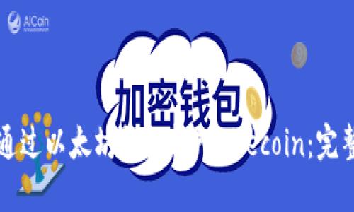 如何通过以太坊钱包转入Filecoin：完整指南