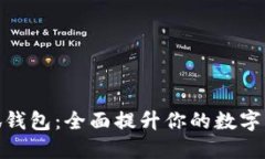 探索新版小狐钱包：全面