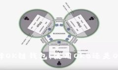 选择OK链钱包：使用OKB还是