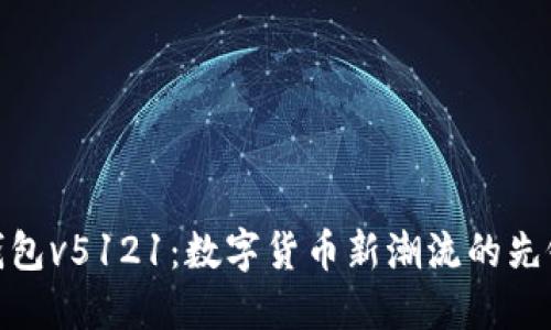 小狐钱包v5121：数字货币新潮流的先锋之选