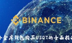   小金库钱包购买USDT的全