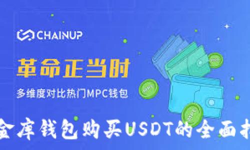   
小金库钱包购买USDT的全面指南