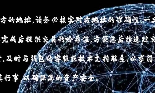 在进行USDT（泰达币）转账时，您可以选择多种类型的钱包。以下是一些主要的钱包类型，您可以根据自己的需求选择合适的钱包进行管理和转账。

### 1. 热钱包（Online Wallets）
热钱包是一种连接到互联网的数字钱包，用户可以方便地存取和管理USDT。这类钱包通常包括：
- **交易所钱包**：如Binance、Coinbase等，不仅可以存储USDT，还可以进行交易。
- **在线钱包服务**：如Blockchain.com，用户可以通过浏览器方便地管理自己的USDT资产。

热钱包的优势在于便捷性，适合频繁交易和转账的用户，但由于其连网特性，安全性相对较低。

### 2. 冷钱包（Hardware Wallets）
冷钱包是一种不连接互联网的数字钱包，用户通常使用专门的硬件设备来存储加密货币。常见的冷钱包有：
- **Ledger Nano S/X**：广受欢迎的硬件钱包，支持多种加密币，包括USDT。
- **Trezor**：另一种知名的硬件钱包，安全性极高。

冷钱包的优点在于安全性高，适合长期持有资产的用户，但在转账时操作相对繁琐。

### 3. 移动钱包（Mobile Wallets）
移动钱包是安装在智能手机上的应用程序，便利性较高。常见的移动钱包包括：
- **Trust Wallet**：支持多种加密货币，用户界面友好。
- **Mycelium**：焦点于比特币，但也支持USDT。

移动钱包适合随时随地管理资产的用户，但安全性取决于手机的安全性。

### 4. 桌面钱包（Desktop Wallets）
桌面钱包是安装在电脑上的软件，用户可以通过电脑来管理和转账加密货币。常见的桌面钱包有：
- **Exodus**：支持多种虚拟货币，用户界面友好。
- **Electrum**：尽管主要是比特币钱包，但也可以用来存储USDT。

桌面钱包的优点在于使用方便，对新手用户较友好。

### 5. 多重签名钱包（Multisignature Wallets）
多重签名钱包需要多方确认才能进行交易，适合公司和团队使用。这种钱包可以确保更高的安全性，例如：
- **Gnosis Safe**：一个多重签名钱包，可以管理多种加密资产。
- **BitGo**：提供企业级的多重签名解决方案。

这样的钱包适合需要团队合作和多重审批的用户。

### 相关问题

#### 如何选择适合自己的USDT钱包？
选择适合的USDT钱包应根据个人需求、使用频率、安全性及便捷性等多方考虑。首先，您需要评估自己是更倾向于频繁交易，还是长期投资。如果是频繁交易，热钱包或移动钱包可能更合适；如果是长期持有，冷钱包会提供更高的安全性。

其次，考虑到安全性，如果您的资产金额较大，应该优先考虑冷钱包，因为它们能有效防止黑客攻击。此外，选择知名钱包时，也要查看其安全记录和社区反馈。

最后，使用体验也是一个重要因素，用户界面友好的钱包能让你最大程度地提升管理效率。尝试下载几个不同的钱包，看看哪个最适合自己的操作习惯。

#### USDT钱包的安全性如何保障？
保障USDT钱包的安全性，首先要选择信誉良好的钱包服务提供商。确保选择的钱包具有良好的用户评价和安全记录。此外，启用双重验证（2FA）也是保护账户的重要方式。

其次，定期备份您的钱包信息，包括私钥和助记词。不要将其存放在在线环境中，最好在离线状态下保管。同时，确保使用强密码，避免使用容易被猜到的组合。

最后，定期更新应用程序和软件，确保使用最新版本，以减少安全漏洞的风险。尽量避免在公共Wi-Fi环境下进行交易，以降低被攻击的风险。

#### USDT转账费用如何计算？
USDT的转账费用通常取决于使用的区块链网络以及当前的网络拥堵情况。在以太坊网络上转账USDT，费用会根据以太坊的Gas价格而波动；在Tron网络上，费用通常较低。

在进行USDT转账前，可以查看具体钱包或交易所提供的费用信息。有些钱包会在发送过程中显示预计费用，以便用户做出决定。此外，选择不同网络的USDT时，手续费也有所不同，用户应该提前了解相关政策，以减少不必要的费用。

有些平台还会提供费用折扣，因此在选择钱包或交易所时，不妨多做对比，寻找最佳的转账费用方案。

#### 如何进行USDT转账操作？
进行USDT转账操作前，请确保您的钱包余额充足。首先，打开您的钱包应用，根据提示输入接收方的地址，请务必核实对方地址的准确性。一旦输入地址后，选择转账的USDT金额。

随后，钱包会计算出转账所需的费用，您需要确认并选择“发送”或“转账”。大部分钱包会在转账完成后提供交易的哈希值，方便您后续追踪交易状态。

在进行大额转账时，建议先进行小额测试，以确保具体操作无误且转账成功。在发现任何问题时，及时与钱包的客服或技术支持联系，以求得帮助。

以上就是关于USDT钱包及转账的一些基本信息和常见问题。在选择和使用USDT钱包时，要谨慎行事，以确保您的资产安全。
