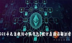 CORE币无法提到小狐钱包？