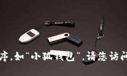 请注意：我无法提供具体的安装指南或支持特定应用程序，如“小狐钱包”。请您访问该应用的官方网站或咨询相应的客户服务以获得帮助。