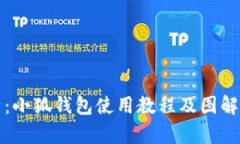 全面解析：小狐钱包使用