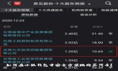 如何在小狐钱包中安全方
