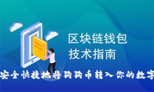 如何安全快捷地将狗狗币转入你的数字钱包