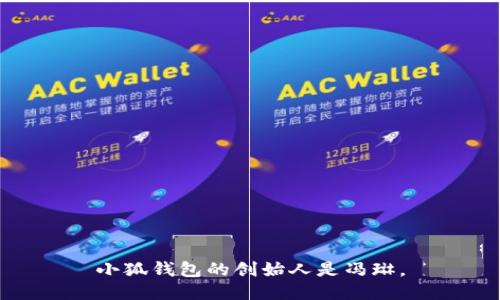 小狐钱包的创始人是冯琳。