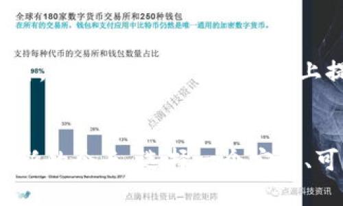   小狐钱包官方下载：安全、便捷的数字资产管理方案 / 

 guanjianci 钱包,数字资产,安全管理 /guanjianci 

一、小狐钱包概述
在数字货币和区块链技术日益普及的今天，数字资产管理成为了许多人日常生活中的重要一环。在这其中，小狐钱包凭借其出色的安全性能和用户友好的界面，成功吸引了众多 пользователей 的注意。小狐钱包不仅支持多种主流数字货币的存储和交易，还提供了一系列附加服务，旨在为用户提供一个全方位的数字资产管理解决方案。

二、小狐钱包的特点
h41. 高级安全性/h4
小狐钱包始终将用户资产的安全放在首位，采用了多重加密技术和离线存储方案，确保用户的私钥和资金安全。用户在使用小狐钱包时，无需担心被黑客入侵或个人信息泄露。

h42. 简单易用的界面/h4
小狐钱包的界面设计秉持“简约而不简单”的理念，即便是初次接触数字货币的用户，也能快速上手。用户可以轻松实现资产的查看、发送和接收等基本功能。

h43. 支持多种资产/h4
小狐钱包不仅支持主流的比特币、以太坊等数字货币，还兼容多种新兴数字资产，满足用户对不同资产的管理需求。对于想要涉足更多数字货币的投资者来说，小狐钱包是一个理想选择。

h44. 实时行情和交易功能/h4
用户可以在小狐钱包内实时查看数字货币的行情，支持快速交易与兑换，让用户能够把握市场动态，及时进行投资决策。

三、小狐钱包的官方下载指南
要下载小狐钱包，用户只需访问官方的网站，选择对应平台的客户端，遵循简单的安装指南即可。官方渠道提供的下载链接确保了软件的安全性，避免了因下载非官方版本而引发的安全问题。

四、关于小狐钱包的常见问题解答
h4问题一：小狐钱包的安全性能如何？/h4
小狐钱包的安全性得到了用户的广泛认可。首先，小狐钱包采用了先进的加密技术，确保用户的私钥不会被非授权人员获取。其次，钱包数据经过多轮加密，每次交易都需经过多重验证。该钱包还支持多重签名功能，用户可以设置多个账户授权才能完成交易，大大提高了安全性。此外，小狐钱包的离线存储模式使得用户的资产不会受到网络攻击的威胁。有了这些安全保障，用户可以更加放心地管理自己的数字资产。

h4问题二：小狐钱包如何进行充值和提现？/h4
使用小狐钱包进行充值和提现的步骤相对简单。充值方面，用户只需获取自己的钱包地址，然后在交易平台或其他钱包将数字资产转账至此地址即可。小狐钱包会实时更新余额。提现则需通过钱包内部的提现功能，选择提取的金额和目标地址，输入相关的安全验证信息后，即可发起提现请求。提现的速度和手续费视网络情况及具体数字资产而定。

h4问题三：小狐钱包支持哪些数字资产？/h4
小狐钱包支持大量的数字资产，包括但不限于比特币（BTC）、以太坊（ETH）、莱特币（LTC）、Ripple（XRP）等主流数字货币。此外，小狐钱包还不断增加对新兴数字资产的支持，以适应市场的变化和用户的需求。用户可以通过钱包内的资产管理功能清晰地查看和管理自己持有的各种数字资产，实现高效的资产配置。此外，小狐钱包也提供市场动态和行情分析，帮助用户在合适的时机进行合理的投资和资产调整。

h4问题四：小狐钱包的客户支持服务如何？/h4
小狐钱包的客户支持服务在行业中也相对具有竞争力。用户在使用过程中若遇到任何问题，可以随时通过官方的客服渠道获取帮助，包括在线聊天、邮件支持及社交媒体等多种联系方式。客服团队将快速响应并给予详细的解决方案。同时，小狐钱包的官方网站上提供了完善的常见问题解答和用户指南，帮助用户解决常见的使用问题，提供更好的用户体验。对于更复杂的技术问题，小狐钱包还提供了技术支持服务，确保用户的咨询和问题能得到及时妥善的处理。

五、总结
小狐钱包为用户提供了一个安全便捷的平台来管理他们的数字资产。无论是作为新用户开始加入数字货币市场，还是作为经验丰富的投资者，小狐钱包的多种功能和优质的客户支持都能够满足不同人群的需求。在数字资产技术不断革新的今天，选择一个安全、可靠的钱包，对于保护个人资产尤为重要。通过小狐钱包，用户不仅能够轻松管理和查看自己的资产，还能实时把握市场动态，为投资决策提供帮助。正式因为其出色的功能和用户体验，小狐钱包才成为了数字货币领域中的一颗璀璨明珠。