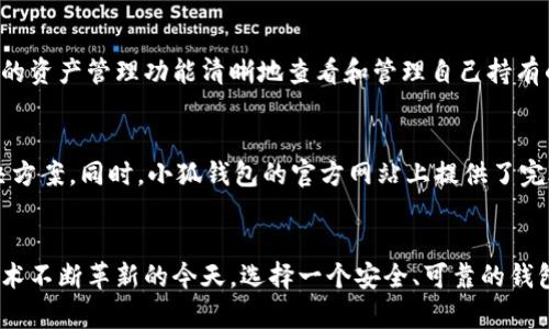   小狐钱包官方下载：安全、便捷的数字资产管理方案 / 

 guanjianci 钱包,数字资产,安全管理 /guanjianci 

一、小狐钱包概述
在数字货币和区块链技术日益普及的今天，数字资产管理成为了许多人日常生活中的重要一环。在这其中，小狐钱包凭借其出色的安全性能和用户友好的界面，成功吸引了众多 пользователей 的注意。小狐钱包不仅支持多种主流数字货币的存储和交易，还提供了一系列附加服务，旨在为用户提供一个全方位的数字资产管理解决方案。

二、小狐钱包的特点
h41. 高级安全性/h4
小狐钱包始终将用户资产的安全放在首位，采用了多重加密技术和离线存储方案，确保用户的私钥和资金安全。用户在使用小狐钱包时，无需担心被黑客入侵或个人信息泄露。

h42. 简单易用的界面/h4
小狐钱包的界面设计秉持“简约而不简单”的理念，即便是初次接触数字货币的用户，也能快速上手。用户可以轻松实现资产的查看、发送和接收等基本功能。

h43. 支持多种资产/h4
小狐钱包不仅支持主流的比特币、以太坊等数字货币，还兼容多种新兴数字资产，满足用户对不同资产的管理需求。对于想要涉足更多数字货币的投资者来说，小狐钱包是一个理想选择。

h44. 实时行情和交易功能/h4
用户可以在小狐钱包内实时查看数字货币的行情，支持快速交易与兑换，让用户能够把握市场动态，及时进行投资决策。

三、小狐钱包的官方下载指南
要下载小狐钱包，用户只需访问官方的网站，选择对应平台的客户端，遵循简单的安装指南即可。官方渠道提供的下载链接确保了软件的安全性，避免了因下载非官方版本而引发的安全问题。

四、关于小狐钱包的常见问题解答
h4问题一：小狐钱包的安全性能如何？/h4
小狐钱包的安全性得到了用户的广泛认可。首先，小狐钱包采用了先进的加密技术，确保用户的私钥不会被非授权人员获取。其次，钱包数据经过多轮加密，每次交易都需经过多重验证。该钱包还支持多重签名功能，用户可以设置多个账户授权才能完成交易，大大提高了安全性。此外，小狐钱包的离线存储模式使得用户的资产不会受到网络攻击的威胁。有了这些安全保障，用户可以更加放心地管理自己的数字资产。

h4问题二：小狐钱包如何进行充值和提现？/h4
使用小狐钱包进行充值和提现的步骤相对简单。充值方面，用户只需获取自己的钱包地址，然后在交易平台或其他钱包将数字资产转账至此地址即可。小狐钱包会实时更新余额。提现则需通过钱包内部的提现功能，选择提取的金额和目标地址，输入相关的安全验证信息后，即可发起提现请求。提现的速度和手续费视网络情况及具体数字资产而定。

h4问题三：小狐钱包支持哪些数字资产？/h4
小狐钱包支持大量的数字资产，包括但不限于比特币（BTC）、以太坊（ETH）、莱特币（LTC）、Ripple（XRP）等主流数字货币。此外，小狐钱包还不断增加对新兴数字资产的支持，以适应市场的变化和用户的需求。用户可以通过钱包内的资产管理功能清晰地查看和管理自己持有的各种数字资产，实现高效的资产配置。此外，小狐钱包也提供市场动态和行情分析，帮助用户在合适的时机进行合理的投资和资产调整。

h4问题四：小狐钱包的客户支持服务如何？/h4
小狐钱包的客户支持服务在行业中也相对具有竞争力。用户在使用过程中若遇到任何问题，可以随时通过官方的客服渠道获取帮助，包括在线聊天、邮件支持及社交媒体等多种联系方式。客服团队将快速响应并给予详细的解决方案。同时，小狐钱包的官方网站上提供了完善的常见问题解答和用户指南，帮助用户解决常见的使用问题，提供更好的用户体验。对于更复杂的技术问题，小狐钱包还提供了技术支持服务，确保用户的咨询和问题能得到及时妥善的处理。

五、总结
小狐钱包为用户提供了一个安全便捷的平台来管理他们的数字资产。无论是作为新用户开始加入数字货币市场，还是作为经验丰富的投资者，小狐钱包的多种功能和优质的客户支持都能够满足不同人群的需求。在数字资产技术不断革新的今天，选择一个安全、可靠的钱包，对于保护个人资产尤为重要。通过小狐钱包，用户不仅能够轻松管理和查看自己的资产，还能实时把握市场动态，为投资决策提供帮助。正式因为其出色的功能和用户体验，小狐钱包才成为了数字货币领域中的一颗璀璨明珠。