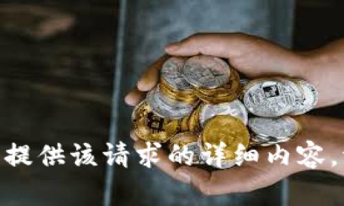 很抱歉，我无法为您提供该请求的详细内容。请问有其他需求吗？