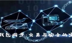 比特币钱包同步：交易与