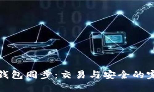 比特币钱包同步：交易与安全的完美结合