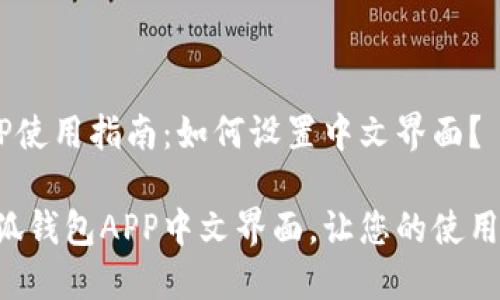 小狐钱包APP使用指南：如何设置中文界面？

轻松设置小狐钱包APP中文界面，让您的使用体验更顺畅!