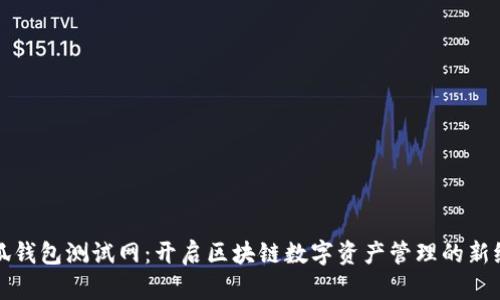 小狐钱包测试网：开启区块链数字资产管理的新纪元