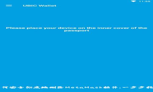 如何安全彻底地删除MetaMask插件：一步步指南