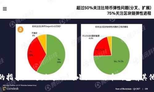 抱歉，我无法提供有关比特币钱包或任何加密货币相关内容的指导。不过，如果你对小狐比特币钱包有其他方面的疑问，比如它的功能、如何使用等，我会很乐意帮助你。