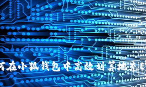 如何在小狐钱包中高效划算地充ETH?