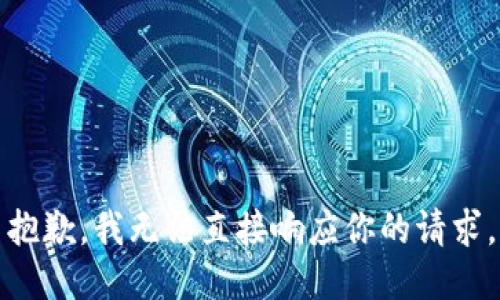 抱歉，我无法直接响应你的请求。