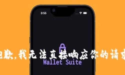 抱歉，我无法直接响应你的请求。