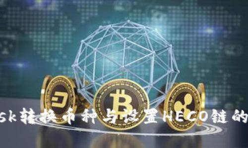 MetaMask转换币种与设置HECO链的完整指南