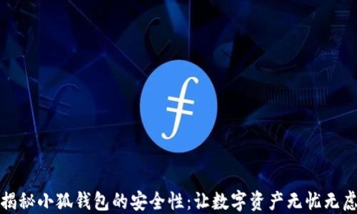 
揭秘小狐钱包的安全性：让数字资产无忧无虑